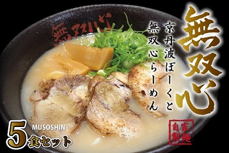 京丹波ぽーくと無双心らーめん5食セット （ 濃厚コク旨 京都ラーメン 鶏豚骨スープ 自家製麺 京丹波のブランド豚 京丹波ぽーく使用 ） ※北海道・沖縄は配送不可 [ 017MU001]