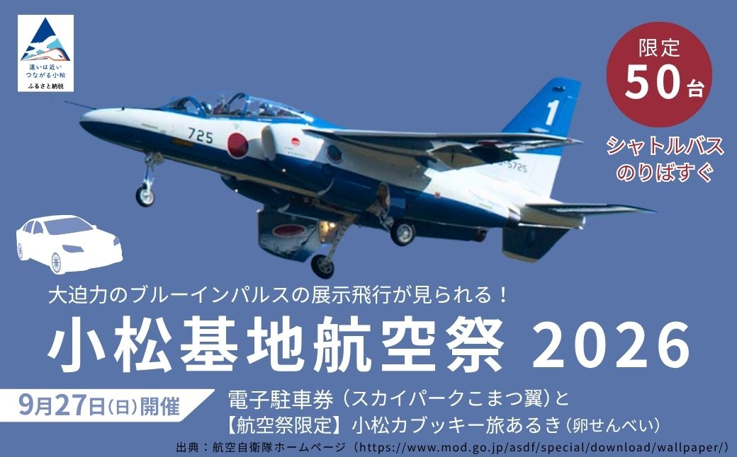 2026年小松基地航空祭電子駐車券（スカイパークこまつ翼）と【航空祭限定】小松カブッキー旅あるき（卵せんべい） 駐車場 シャトルバスのりばすぐ 石川県 小松市