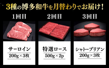 【全3回定期便】博多和牛 王道 食べ比べ 定期便 3人前 ( サーロイン ステーキ / 特選 ロース スライス / シャトーブリアン )《築上町》【久田精肉店】[ABCL163] 肉 和牛 牛 精肉 
