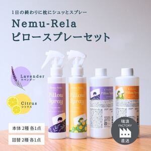 ネムリラ ピロースプレーセット ラベンダー・シトラス (本体×詰替) 瑞浪市 / 生活の木 瑞浪ファクトリー直送 アロマ スプレー [AZBE014]