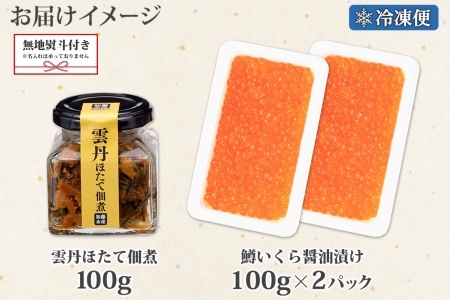 1939. 無地熨斗 雲丹ほたて佃煮 鱒いくら醤油漬け 計300g 小分け 雲丹 ウニ うに 帆立 ホタテ ほたて いくら イクラ 佃煮 おつまみ 海鮮 熨斗 のし 名入れ不可 送料無料 北海道 弟子