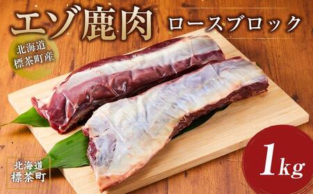 北海道 標茶町産 エゾ 鹿肉 ロース ブロック 1kg【鹿肉 鹿肉 鹿肉 鹿肉 鹿肉 鹿肉】
