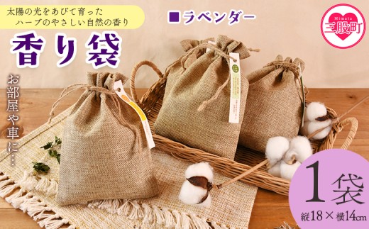 ＜香り袋（ラベンダー）＞国産 ドライ 乾燥した天然ハーブ 自然 芳香用 サシェ クローゼット 引き出し 玄関 お部屋 車内 車の中 バッグ 鞄 カバン 宮崎県 三股町【MI715-bi】【美香園】