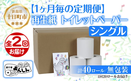 
                  2ヵ月連続2回 定期便 トイレットペーパー シングル 65m 20ロール 無包装 香りなし 日本製 日用品 備蓄 リサイクル 無地 NPO法人支援センターあんしん 新潟県 十日町市
                
