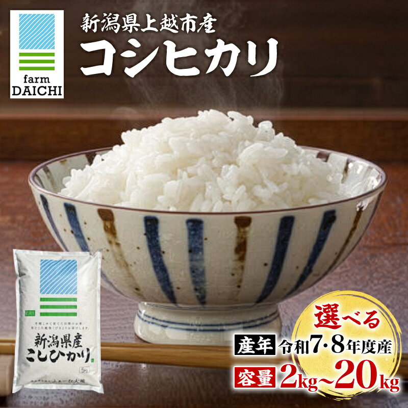 【ふるさと納税】令和7年 令和8年 新米 新潟県上越市産 コシヒカリ 容量が選べる 2kg 5kg 10kg 15kg 20kg お米 コメ こしひかり ふぁーむ大地　お届け：10月中旬～12月下旬まで