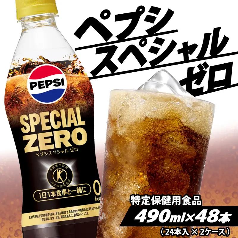 【サントリー】特保 ペプシ コーラ スペシャルゼロ 600ml 48本 (24本×2ケース) 特定健康食品 コーラ 炭酸 飲料 ジュース