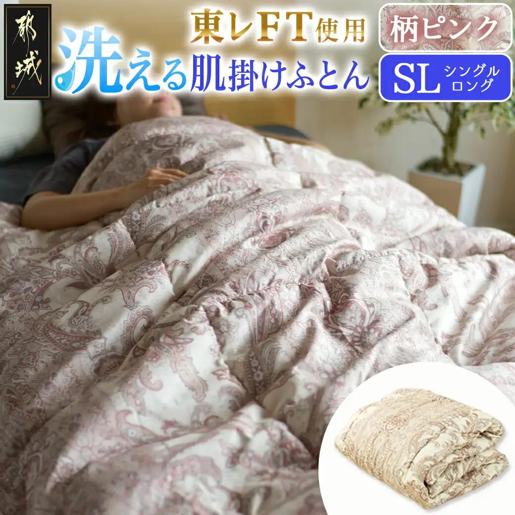 【柄ピンク】洗える(東レFT)使用肌掛けふとん【SL】〔AA-J202-gpk〕