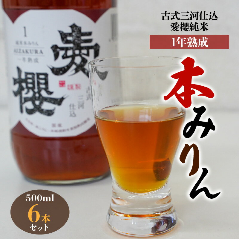 【ふるさと納税】古式三河仕込 愛櫻 純米 本みりん 1年熟成 500ml × 6本 計 3L セット 国産 味醂 長期熟成 うまみ 甘味 コク 濃厚 味わい深い 醸造 調味料 料理 和食 スイーツ デザート 甘味付け 米こうじ 醸造のまち 碧南市 杉浦味淋 お取り寄せ 送料無料