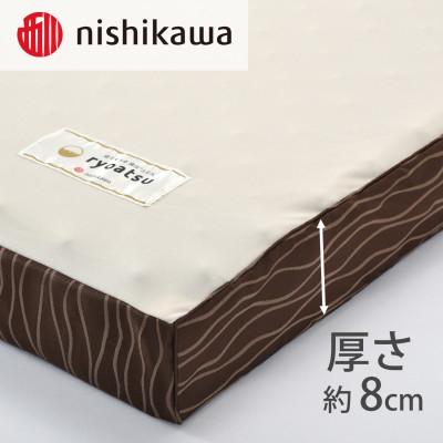 ふるさと納税 近江八幡市 【nishikawa/西川】良圧敷きふとん　丸巻きタイプ/ダブルサイズ 配色:ブラウン |  | 02