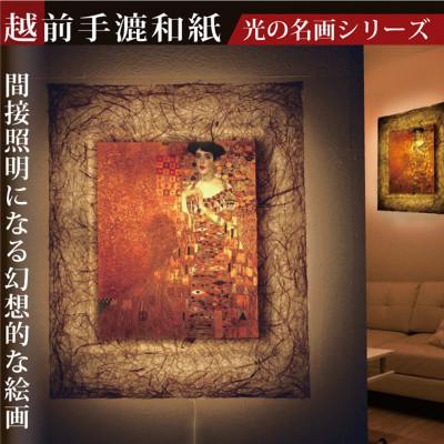 ふるさと納税 あわら市 越前和紙を使った額縁 和紙ックと絵画作品　クリムト「アデーレ・ブロッホバウアーの肖像」LED照明付き