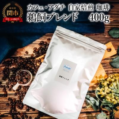 ふるさと納税 関市 鵜飼ブレンド 400g (約40杯分) カフェ・アダチBN-061