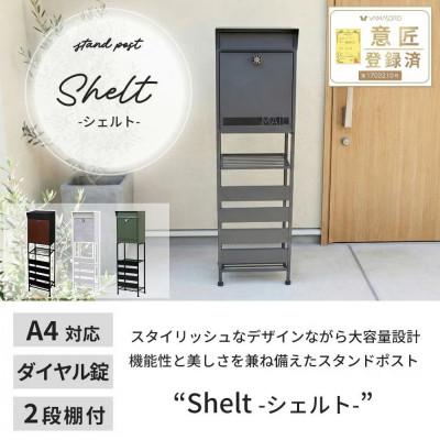 ふるさと納税 小野市 ポスト 置き型 スタンドポスト shelt(シェルト) 【ブラック×ブラウン】1台 |  | 01