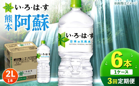 【全3回定期便】 い・ろ・は・す 阿蘇の 天然水 2L 6本×3回 計18本 2L×6本×1ケース いろはす天然水 定期便[AYAA019]