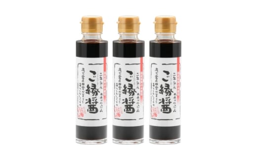〃ご縁の国島根〃木桶仕込みのご縁醤3本 調味料 醤油 しょうゆ 木桶 仕込み 刺身 料理 島根県雲南市/有限会社紅梅しょうゆ [AICV050]