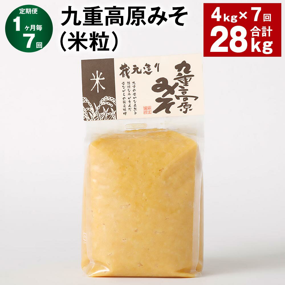 【ふるさと納税】【定期便】【1ヶ月毎7回】九重高原みそ（米粒） 1kg×4袋 計28kg（4kg×7回） 米みそ 味噌 甘口 大豆 手作り 調味料 大分県産 九州 国産 大分県 九重町 送料無料