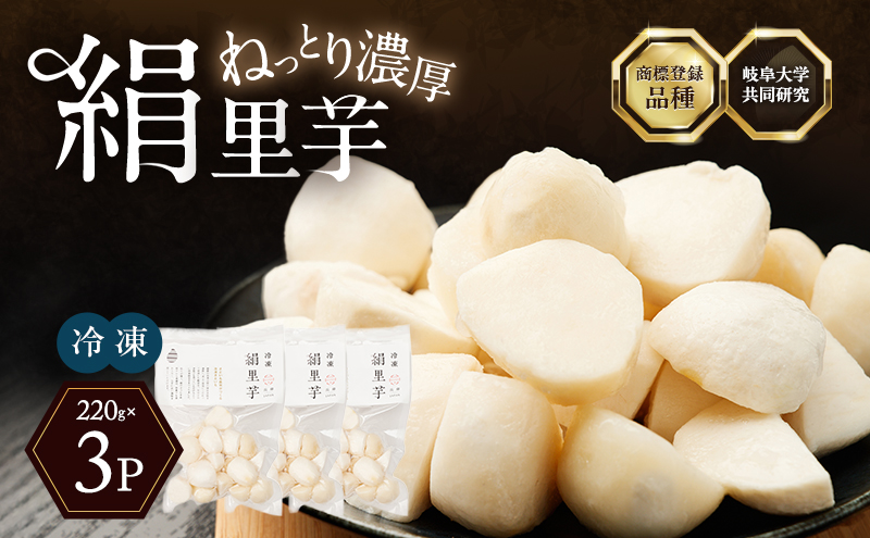 里芋 冷凍 小分け 絹里芋 220g 3パック 兵庫県産 野菜 根菜 粘り 一口サイズ 皮むき おつまみ 時短 おでん 煮物 おせち 味噌汁 冷凍野菜 栽培期間中農薬不使用 冷凍配送 取り寄せ 国産 さといも 個包装 