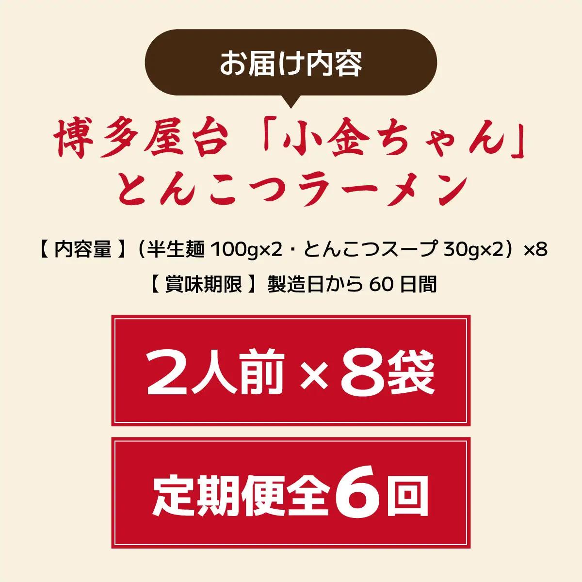  ＜定期便・全6回＞博多屋台「小金ちゃん」とんこつラーメン 16人前（2人前×8袋）
