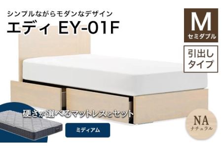 フランスベッド エディEY-01F（引き出し付き） ツインサポートマットレス セミダブル 　 ナチュラル（NA)ミディアム F21R-455