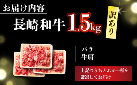 【訳あり】【A4～A5】長崎和牛切り落とし　1.5kg(500g×3p）【株式会社 MEAT PLUS】[DBS008]