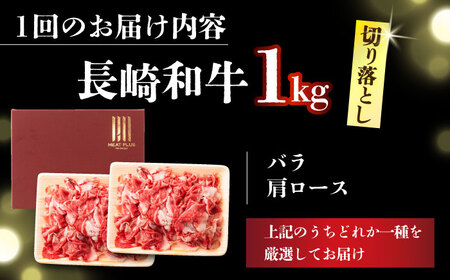 【全6回定期便】【訳あり】【A4～A5】長崎和牛焼肉切り落とし(肩ロース・バラ）　1kg（500g×2p）【株式会社 MEAT PLUS】[DBS047]