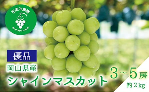 
                  岡山　花笑み農園の『シャインマスカット』優品　約2kg(3～5房)S-2優【1693671】
                