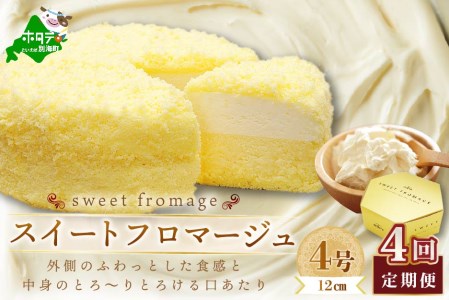 【毎月定期便】二層のチーズケーキスイート・フロマージュ　12cm×1台×4ヵ月定期便【be051-0967-100-4】 （ ちーず チーズ チーズケーキ マスカルポーネ 北海道 別海町 人気 ふるさと納税 ）　 