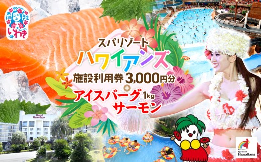 スパリゾート ハワイアンズ 施設利用券3,000円分＋アイスバーグサーモン（アトランティックサーモン） 約1kg（約200g×5袋） | 利用チケット 入場券 ホテルハワイアンズ フラダンス プール スパ 福島県 いわき市 マウナヴィレッジ ゴルフコース アイスバーグサーモン アトランティックサーモン 冷凍 サーモン 切り身 | ZZ022