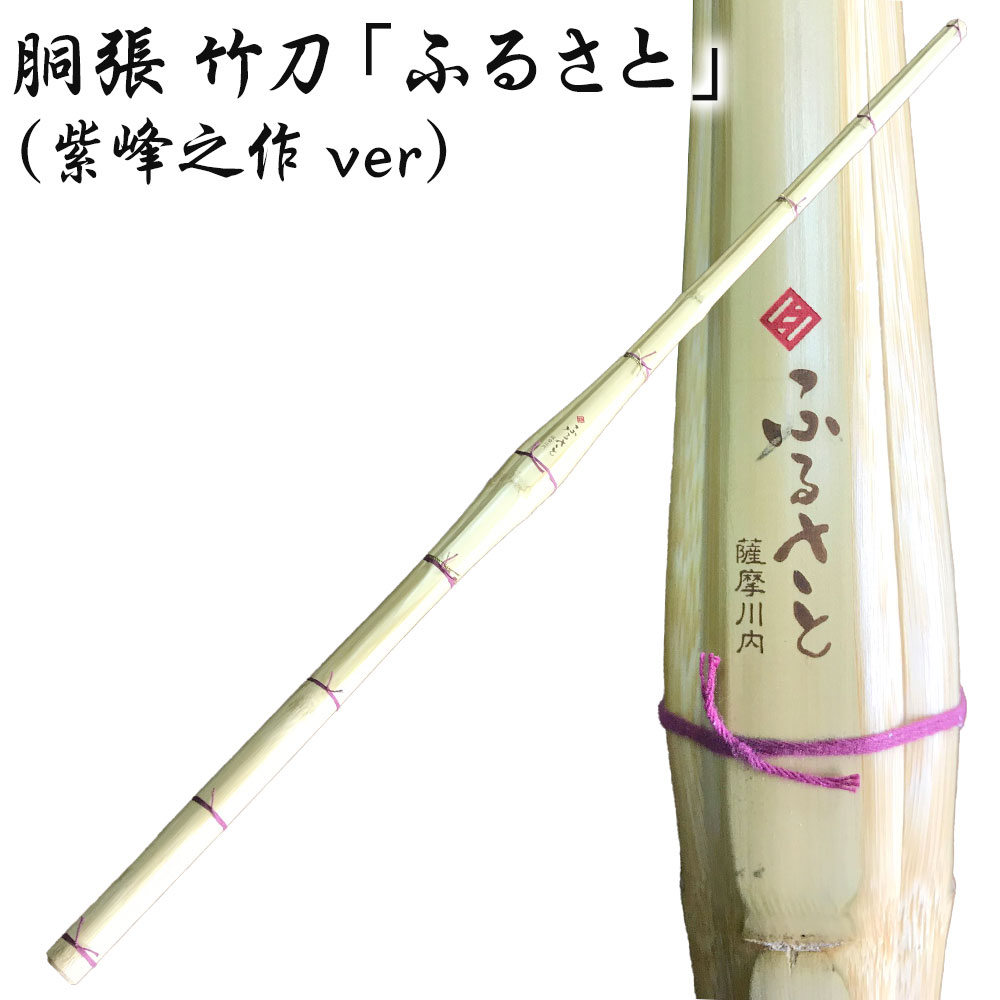 【ふるさと納税】胴張 竹刀 「ふるさと」 （紫峰之作ver） 39 竹刀お手入れセット 竹刀保存袋 セット オーダー竹刀 タイヨー産業 剣道 男子 女子 鹿児島県 薩摩川内市 送料無料