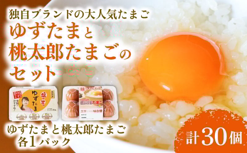 
            ゆずたまと桃太郎たまごのセット 6個入り×各1パック | たまご 卵 鶏卵 柚子 風味 赤玉 たまごかけごはん 桃太郎 優勝 殿堂入り たまごかけ TKG おいしい 高級 人気 おすすめ  高知県 南国市
          