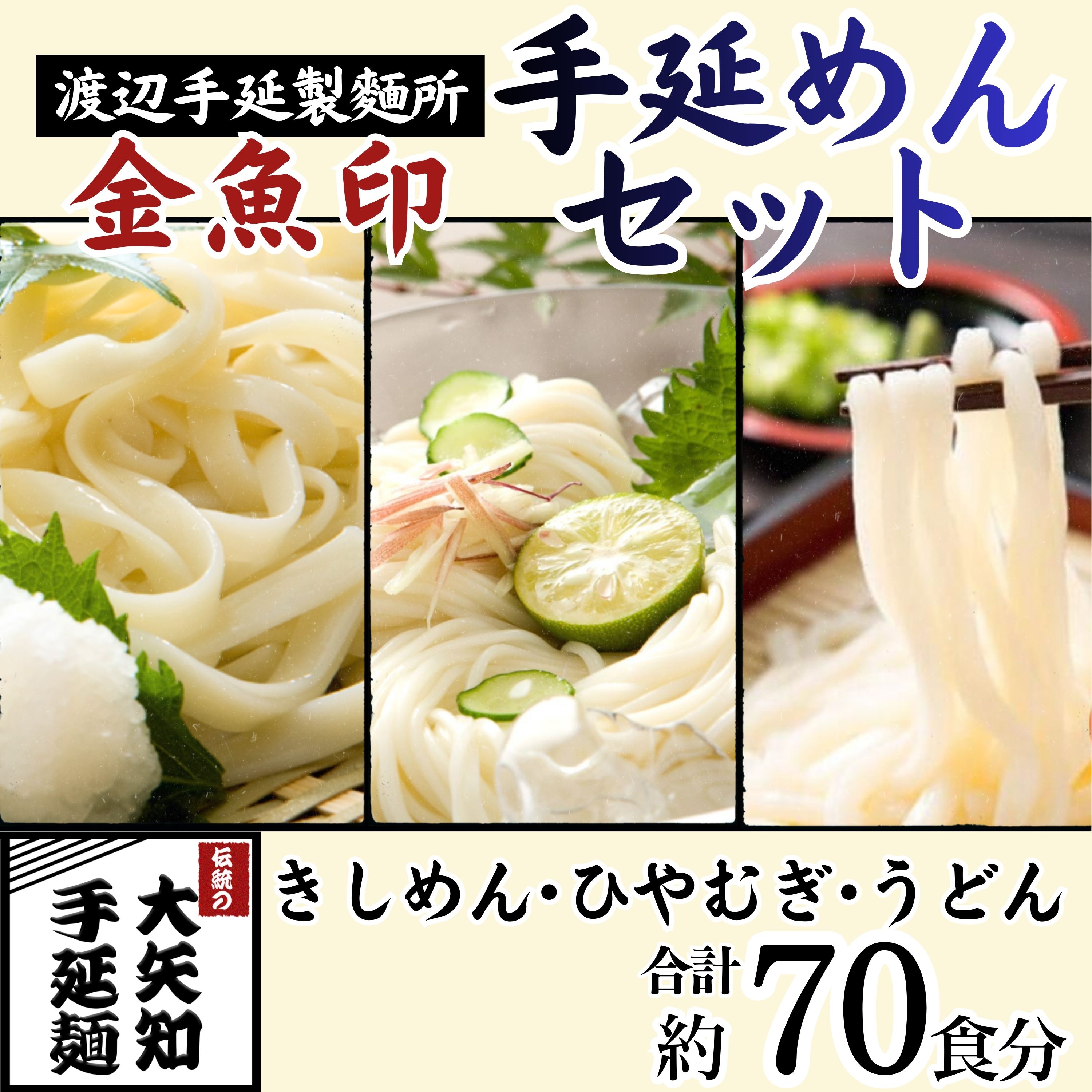 四日市手延きしめん･冷麦･うどんセット 27束・計70食（冷麦9束＆うどん9束＆きしめん9束）70食分 TV番組「マツコ＆有吉 かりそめ天国」紹介店　渡辺手延製麺所│三重県 四日市市 ふるさと納税