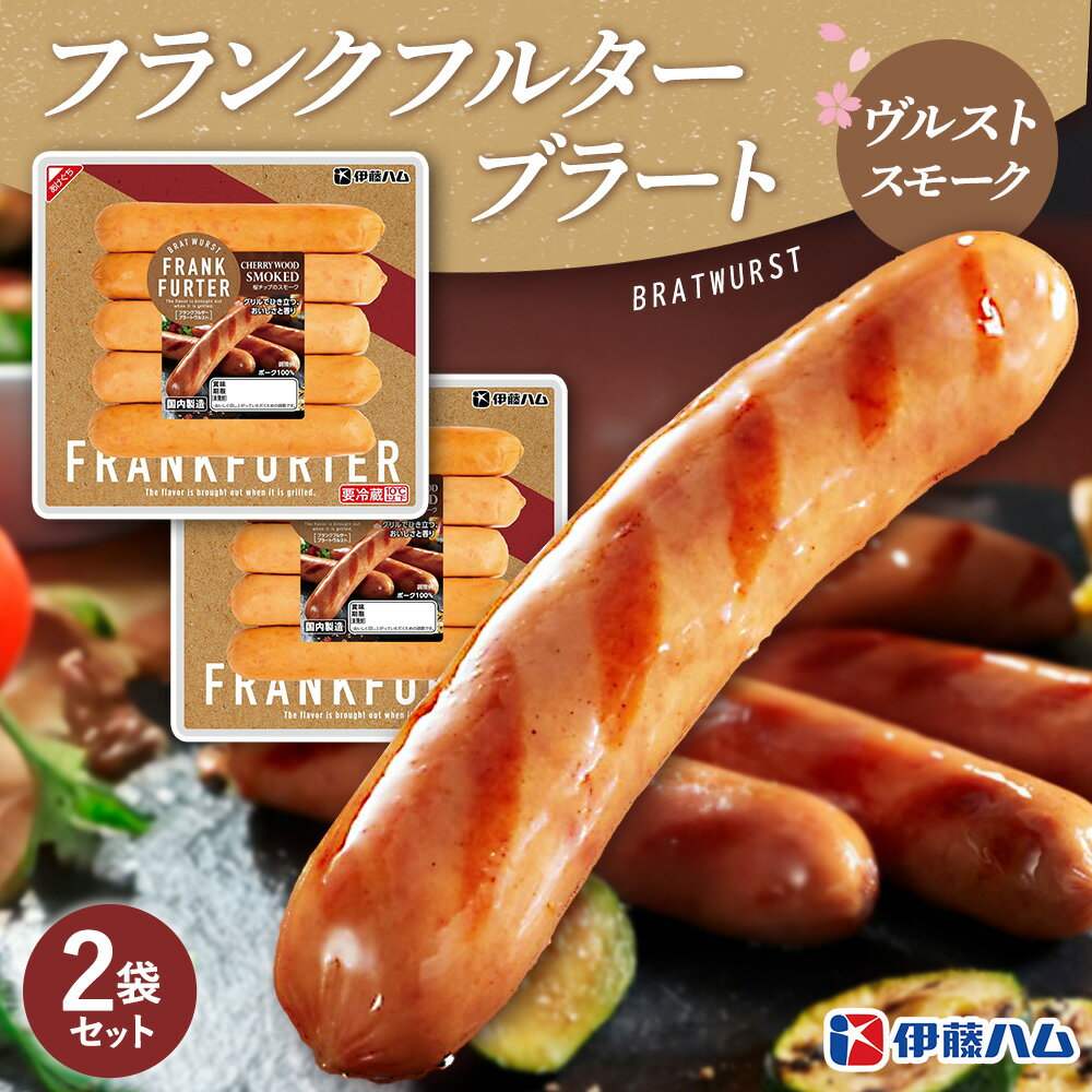 【ふるさと納税】フランクフルターブラートヴルストスモーク×2袋【伊藤ハム 国内製造 食べ応え 非日常感 安心感 香り良く 肉の旨み】K021048