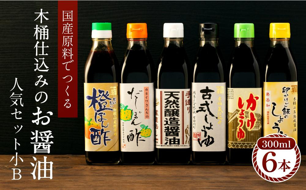 
                  【お中元】カネイワ醤油本店　国産原料でつくる木桶仕込みのお醤油 人気セット小B 300ml 6本【7月中旬から8月10日までに順次配送】
                