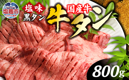 牛タン 国産 塩牛タン 800g 塩竈市 さとう精肉店