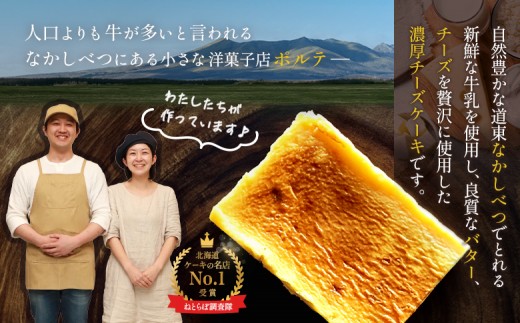 【Google口コミ星4.9の洋菓子店】なかしべつ　至福の極濃チーズケーキ 175g