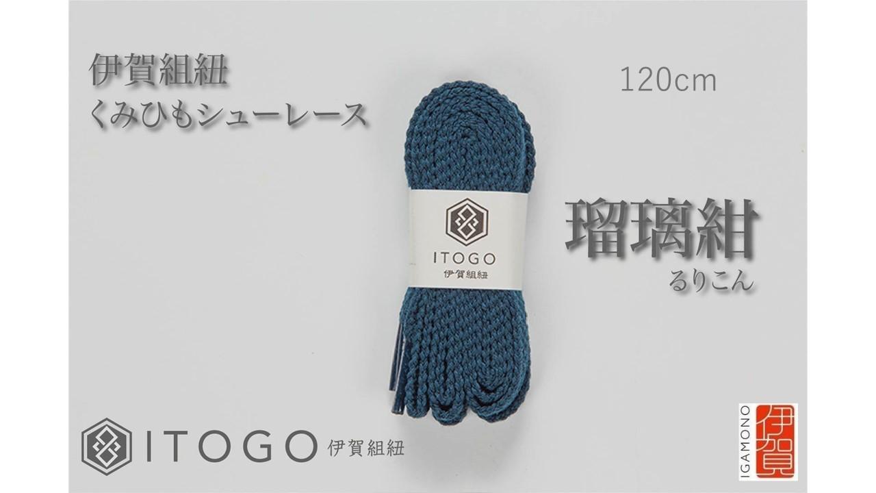 くみひもシューレース・120cm (ロイヤルシューレース) 【瑠璃紺】 242161_AW012VC06