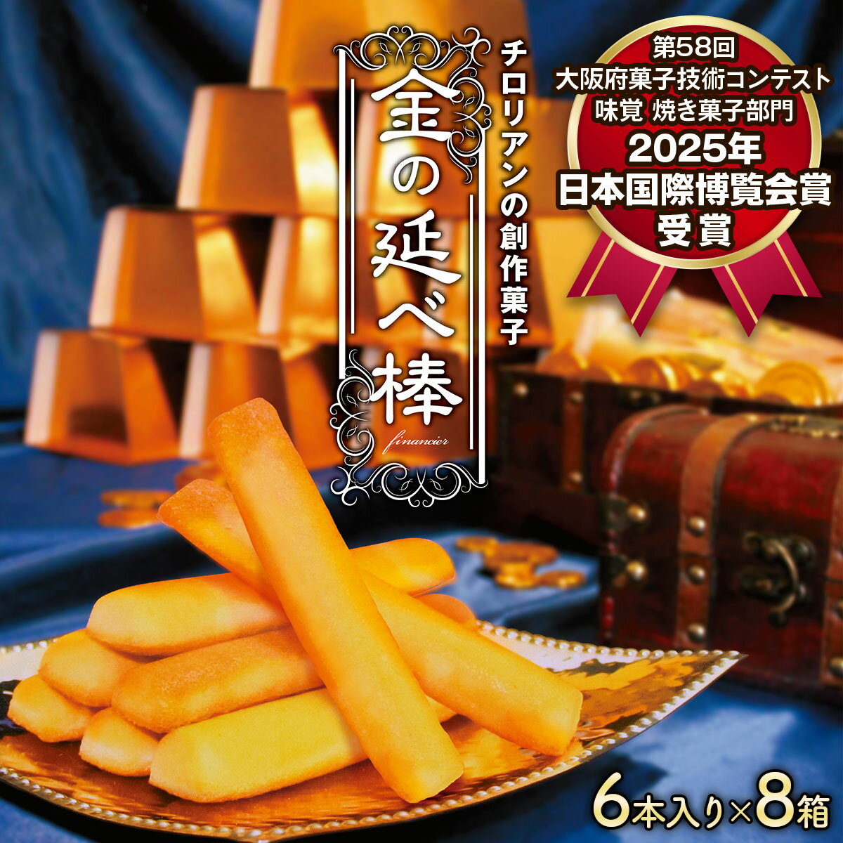 【ふるさと納税】焼き菓子 金の延べ棒 (おすそわけパック／6本入×8箱) ｜チロリアン 銘菓 スイーツ デザート 焼菓子 菓子 お菓子 洋菓子 贈答用 贈り物 ギフト プチギフト プレゼント 手土産 おやつ おつまみ 小分け 包装 パック [0048]