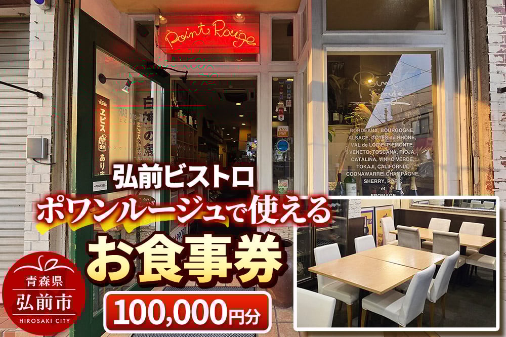 
            【弘前ビストロ】食事券10万円分（5,000円券×20枚）ポワンルージュで利用可能【メール便】
          
