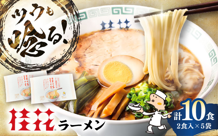 桂花ラーメン 2食入×5袋 / 豚骨 熊本ラーメン 鶏ガラスープ マー油 ストレート麺 濃厚 拉麺 簡単 手軽 便利 ケイカ 即席 人気 熊本県 菊陽町【桂花拉麺株式会社】 [BHAR002]