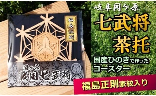 
国産ひのき「関ケ原 七武将茶托」福島正則｜セブン工業 茶托 ひのき 国産 戦国武将 関ケ原の合戦武将 福島正則 家紋 沢瀉 M04S14
