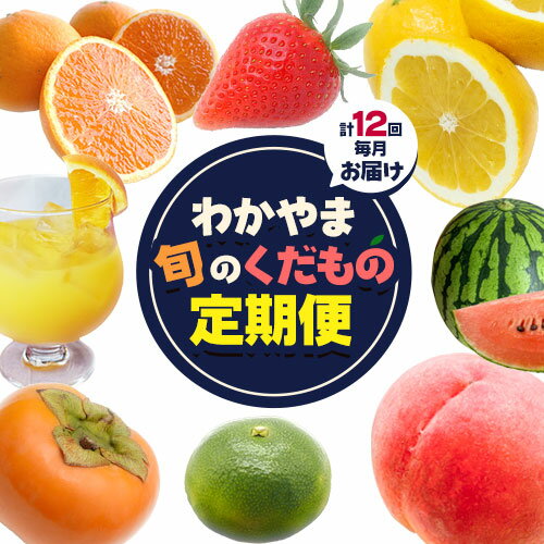 【ふるさと納税】わかやま旬の くだもの 定期便 【全12回】 S 有田マルシェ《寄附申し込み翌々月より出荷開始》 和歌山県 日高町 苺 いちご 柑橘 清見 オレンジ 有田みかん 小玉 スイカ 桃 みかん ジュース 柿 果物 フルーツ【配送不可地域あり】