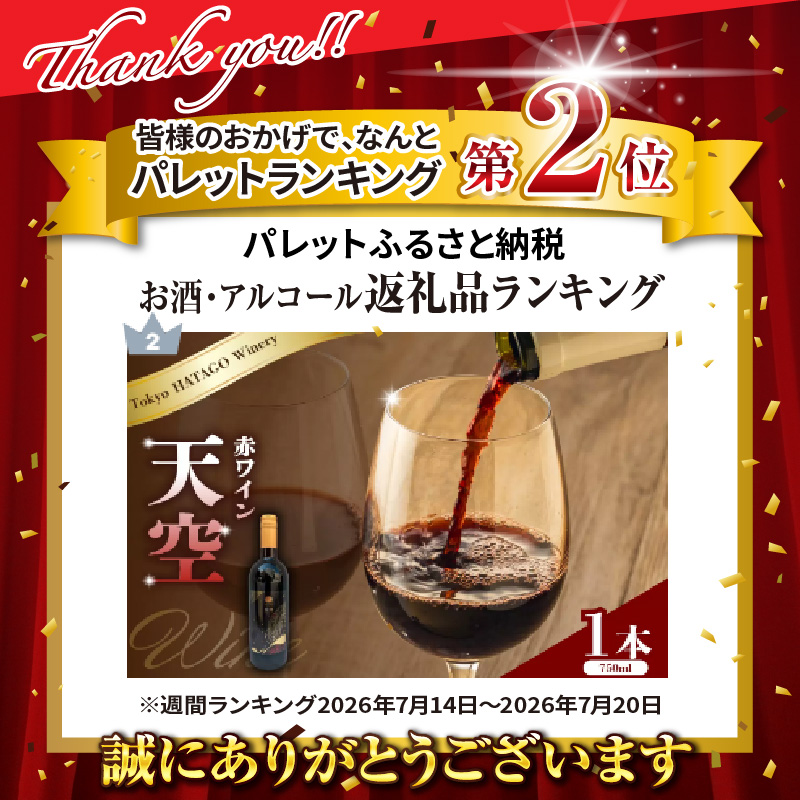 Tokyo HATAGO Winery 天空（赤ワイン）750ml