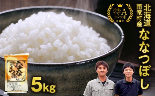 【新米予約】令和８年産 ななつぼし 【11月後半発送】先行予約 新米 精米 5kg＜ フジエファーム ＞ 特A 雨竜町 お米 米 厳選 人気