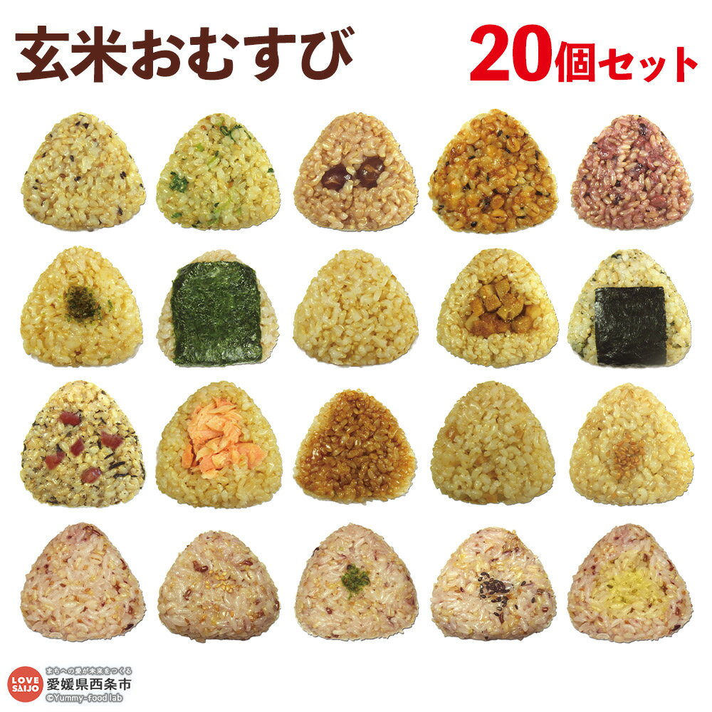 【ふるさと納税】【期間限定】＜玄米 おむすび 20個セット＞ おにぎり 冷凍 食べ比べ 詰め合わせ 夜食 朝食 昼食 間食 軽食 電子レンジ 時短 簡単 鶏 チーズ 鮭 カレー おかか 梅 握り飯 ご飯 玄むす屋 かんこめ 愛媛県西条市『お申込みから60日程度で発送予定』