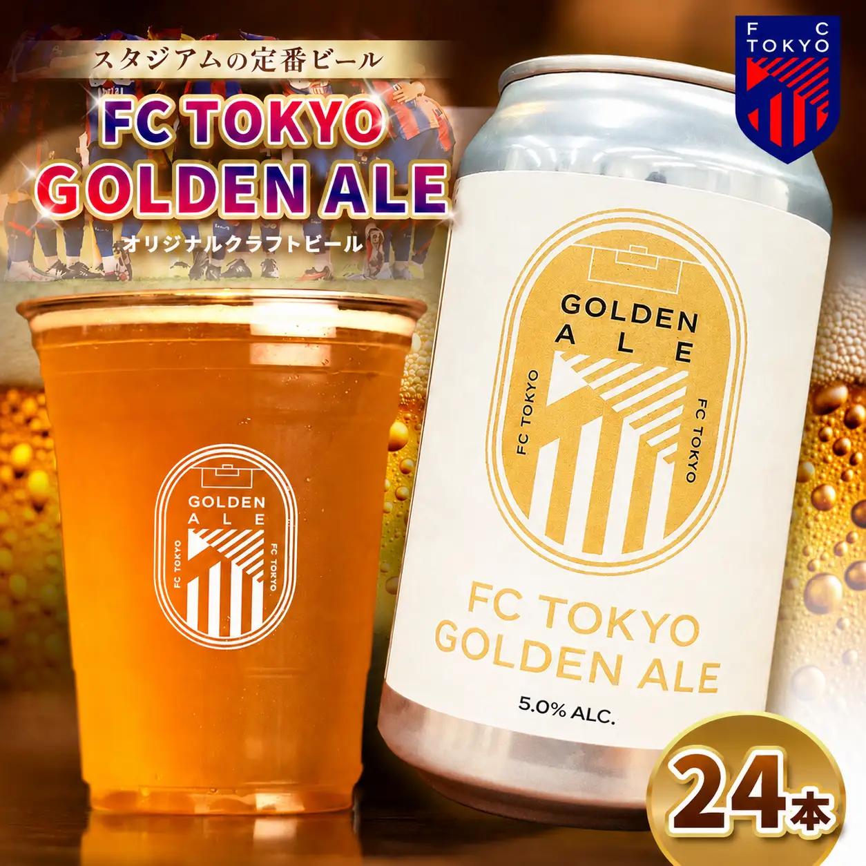 【 2026年9月末までの受付 】FC TOKYO GOLDEN ALE 24本 缶ビール |   アルコール 酒 ビール FC東京 
