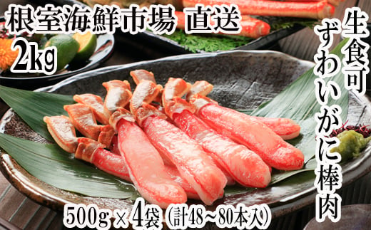 D-28019 根室海鮮市場＜直送＞お刺身OK！生本ずわいがに棒肉ポーション2kg(500g×4P)(計48～80本)