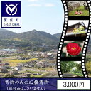 【ふるさと納税】【返礼品なしの寄附】岡山県 里庄町（1口：3000円）3000円　【里庄町】