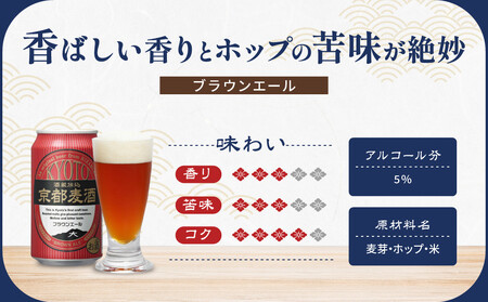 【黄桜】京都麦酒ブラウンエール（350ml缶×24本）| ビール 人気 地ビール