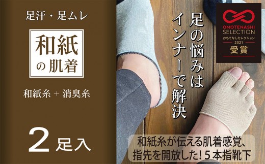 
                  和紙素材の靴下肌着「素wAshi」2足入
                
