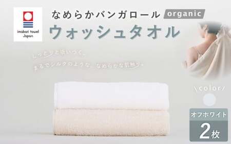 【オフホワイト】 【今治タオルブランド認定】 なめらかバンガロールorganic ウォッシュタオル 2枚セット 34cm×34cm タオル 綿100% コットン タージマハールオーガニック セット 大阪府 阪南市