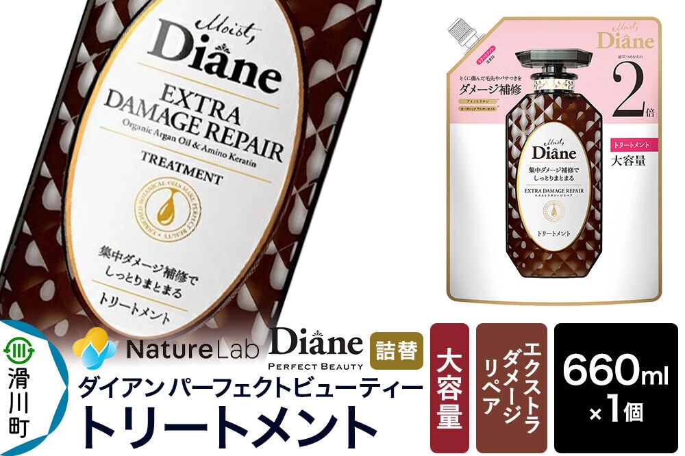 
                  Diane ダイアン パーフェクトビューティー エクストラダメージリペア トリートメント 【詰替・大容量】 660ml×1個 [トリートメント 詰替 大容量 ヘアケア 女性 レディース ボタニカル ノンシリコン オーガニック ボタニカル オイル サルフェートフリー アミノケラチン] 
                